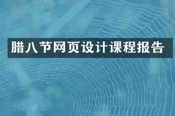 腊八节网页设计课程报告