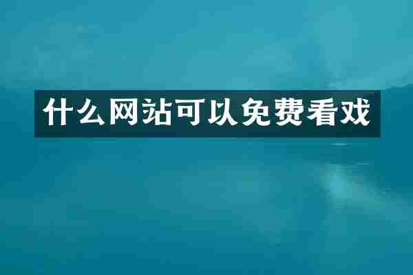 什么网站可以免费看戏