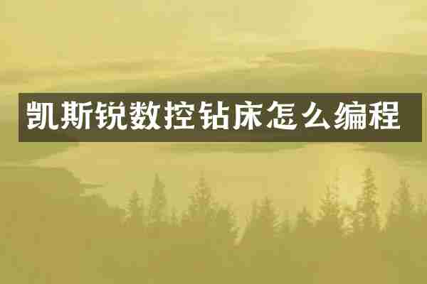 凯斯锐数控钻床怎么编程
