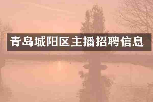 青岛城阳区主播招聘信息