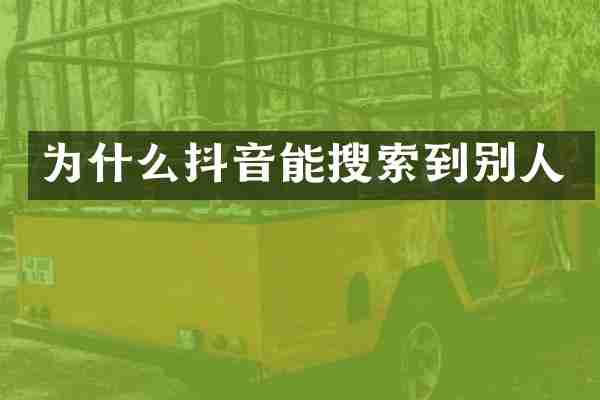 为什么抖音能搜索到别人