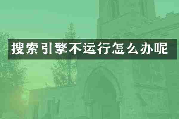 搜索引擎不运行怎么办呢