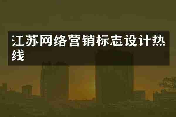 江苏网络营销标志设计热线
