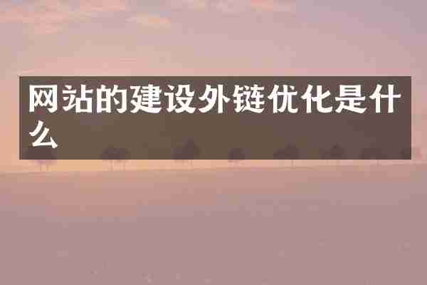 网站的建设外链优化是什么