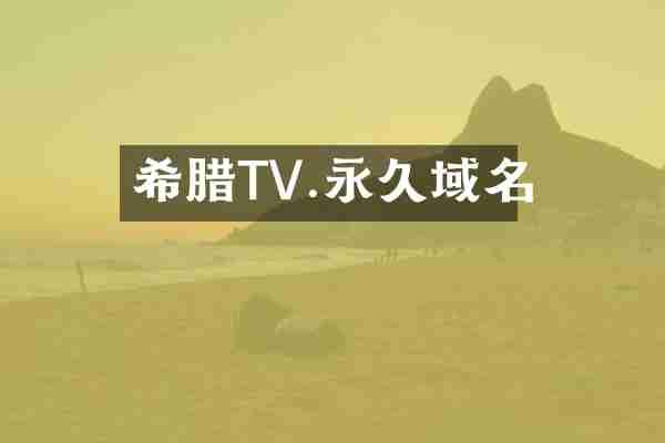 希腊TV.永久域名