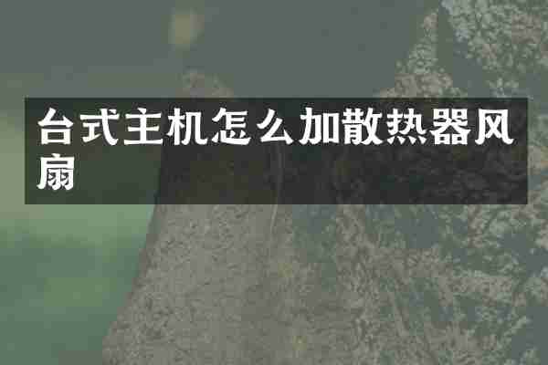 台式主机怎么加散热器风扇