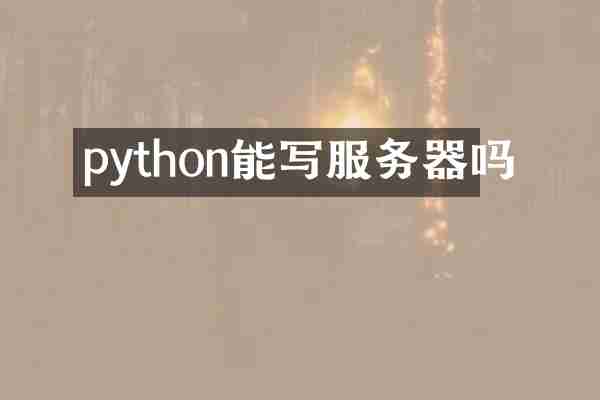 python能写服务器吗