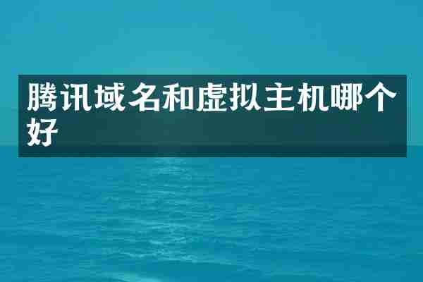 腾讯域名和虚拟主机哪个好