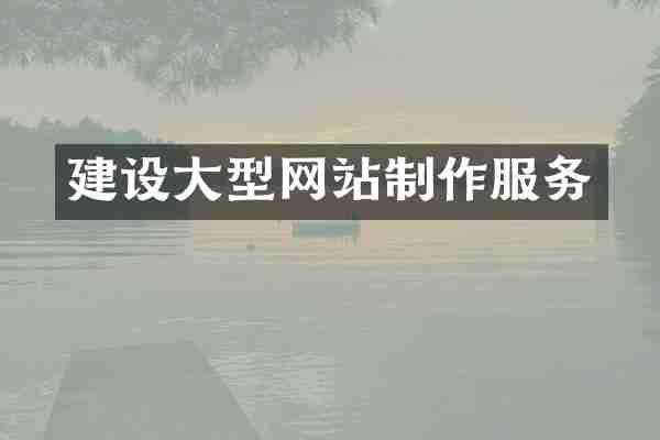 建设大型网站制作服务