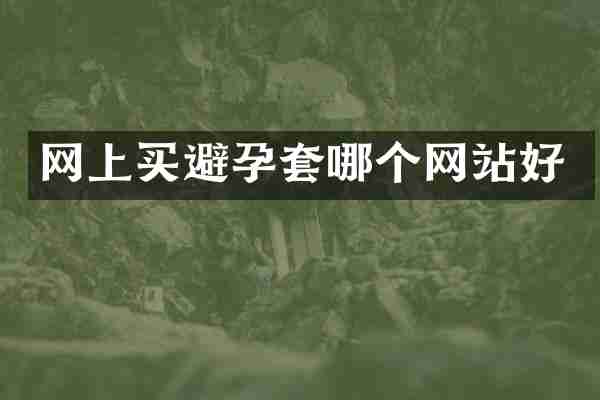 网上买避孕套哪个网站好