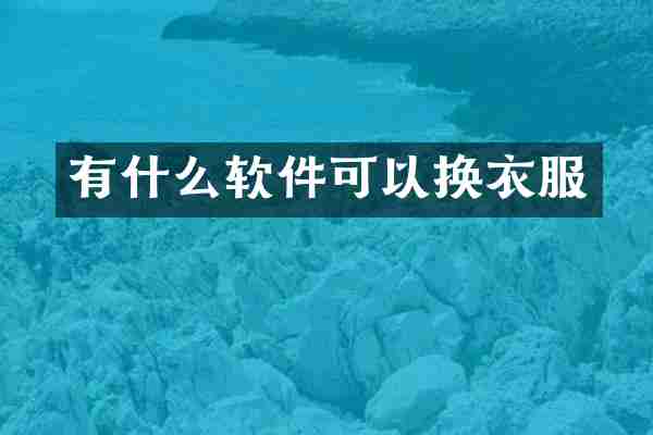 有什么软件可以换衣服
