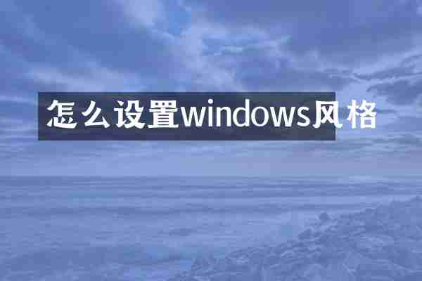 怎么设置windows风格