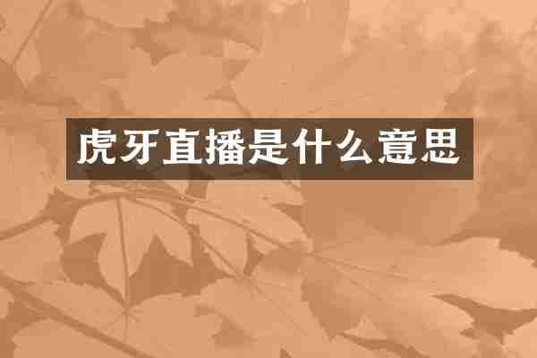 虎牙直播是什么意思
