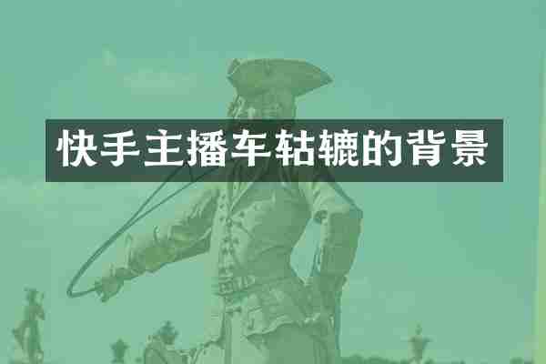 快手主播车轱辘的背景