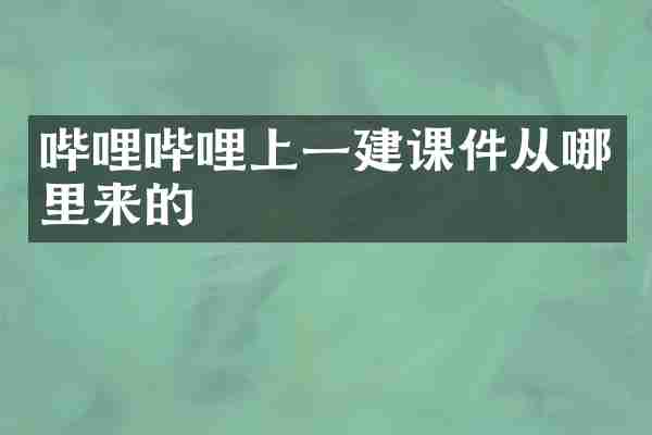 哔哩哔哩上一建课件从哪里来的