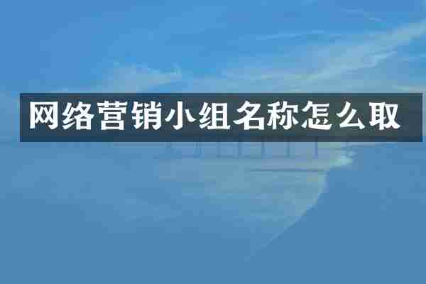 网络营销小组名称怎么取