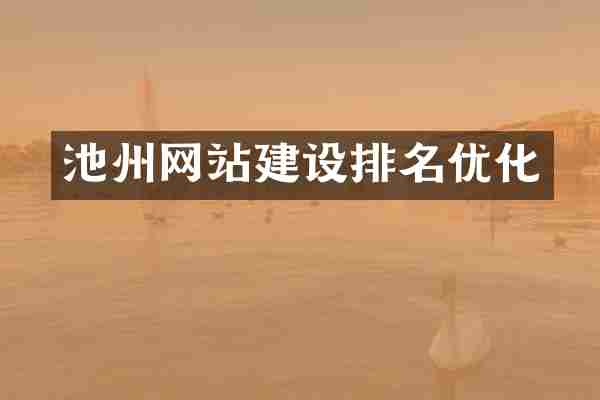 池州网站建设排名优化