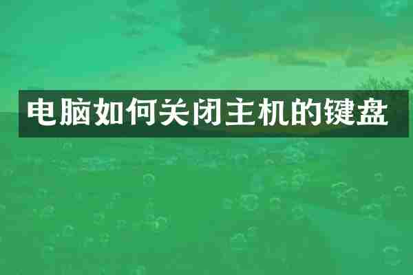 电脑如何关闭主机的键盘