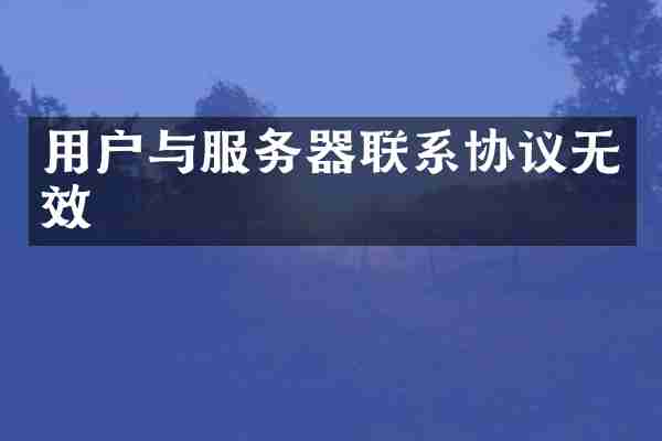 用户与服务器联系协议无效