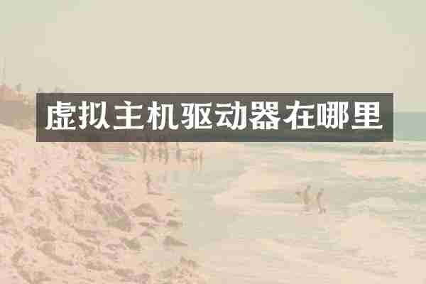 虚拟主机驱动器在哪里