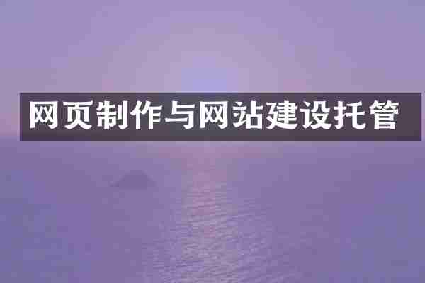 网页制作与网站建设托管