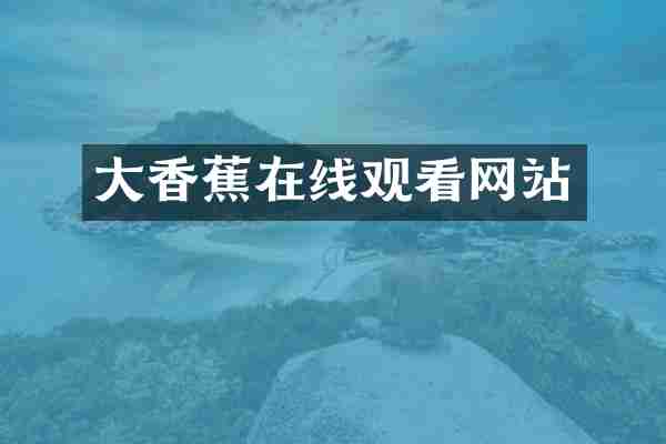 大香蕉在线观看网站