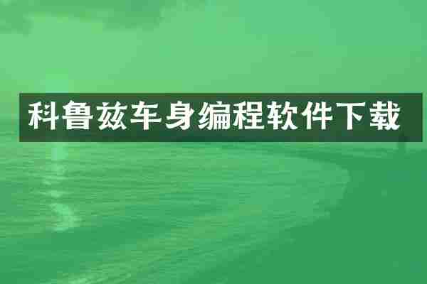 科鲁兹车身编程软件下载