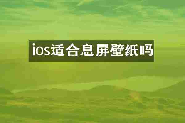 ios适合息屏壁纸吗