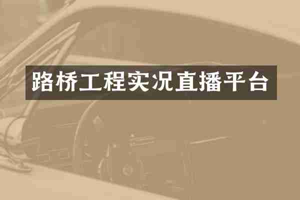 路桥工程实况直播平台