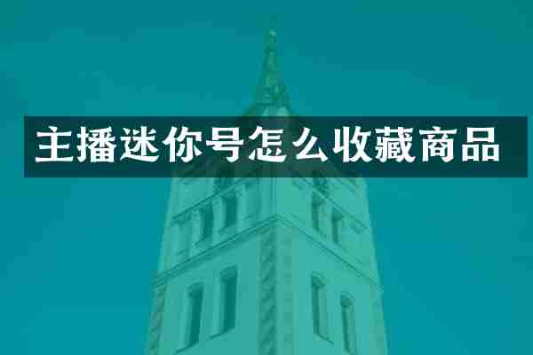 主播迷你号怎么收藏商品