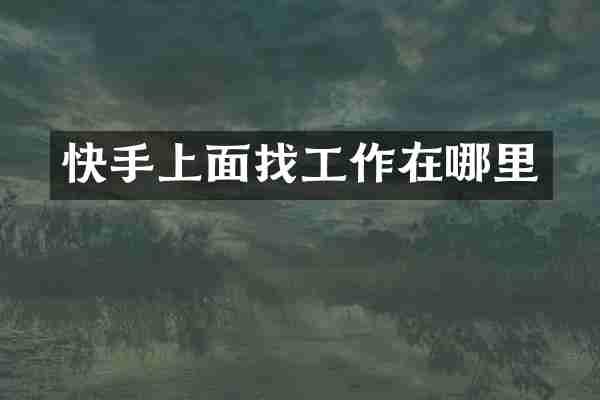快手上面找工作在哪里