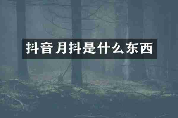抖音月抖是什么东西