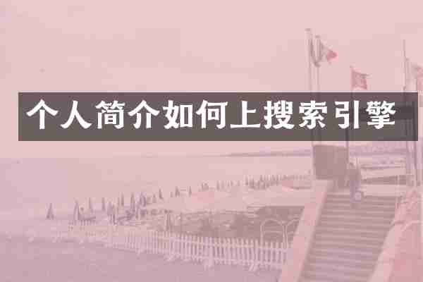 个人简介如何上搜索引擎
