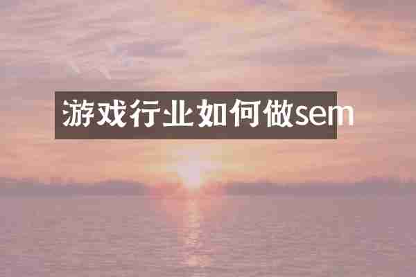 游戏行业如何做sem