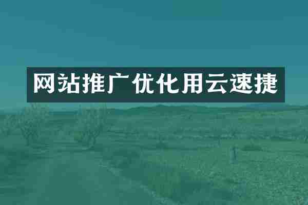 网站推广优化用云速捷