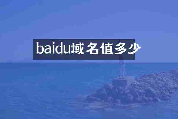 baidu域名值多少