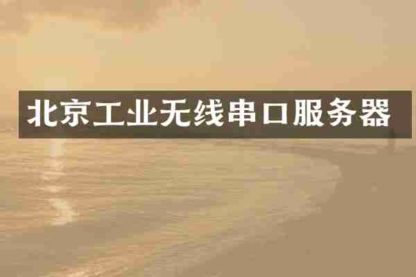 北京工业无线串口服务器