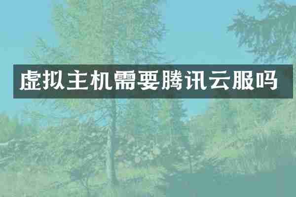 虚拟主机需要腾讯云服吗