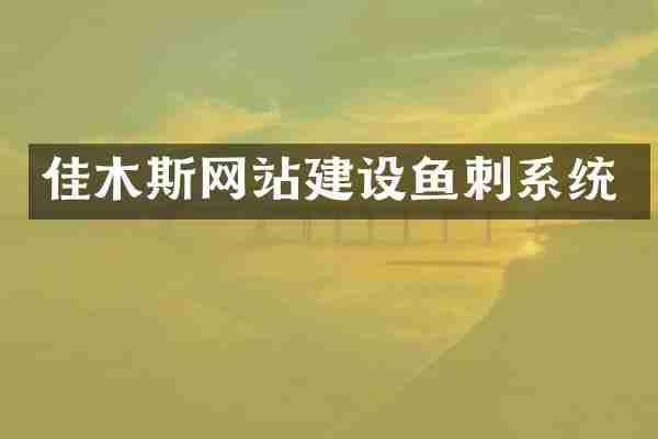 佳木斯网站建设鱼刺系统