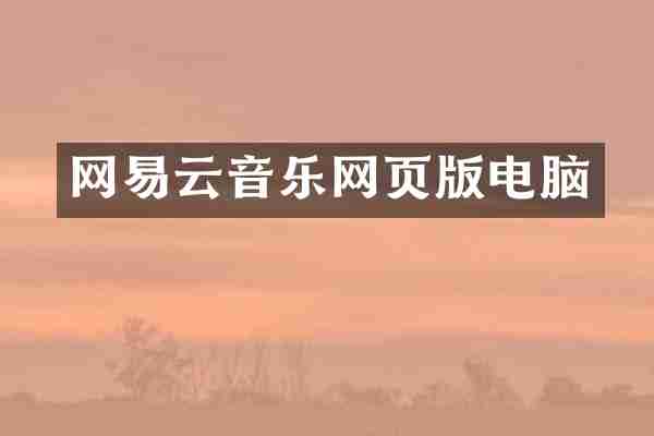 网易云音乐网页版电脑