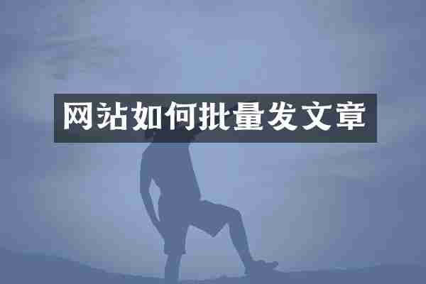 网站如何批量发文章
