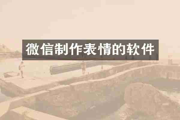 微信制作表情的软件