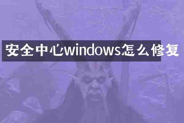 安全中心windows怎么修复