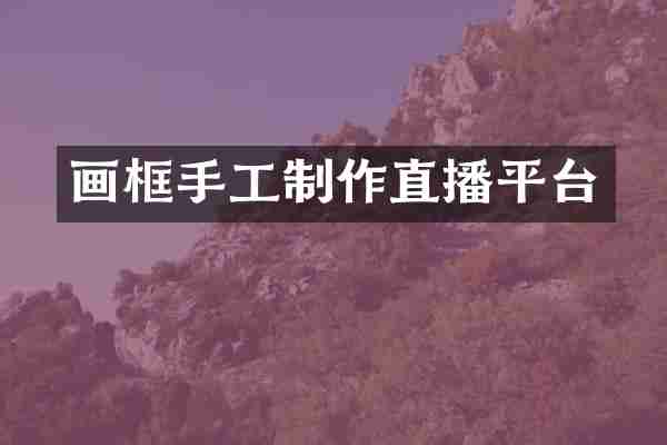 画框手工制作直播平台