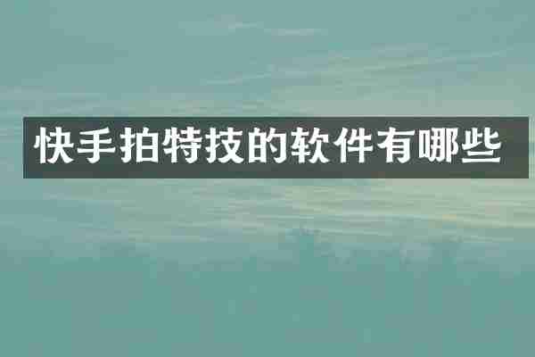 快手拍特技的软件有哪些