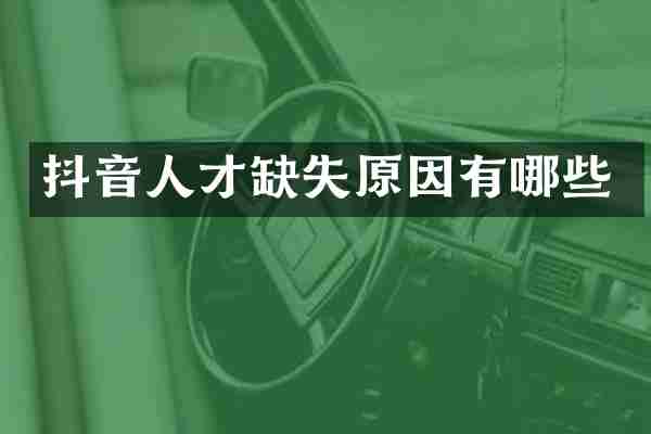 抖音人才缺失原因有哪些