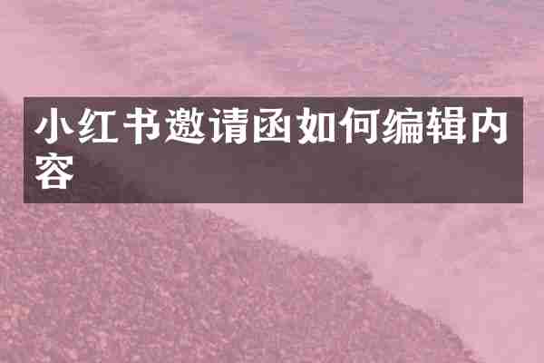 小红书邀请函如何编辑内容