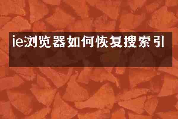 ie浏览器如何恢复搜索引擎