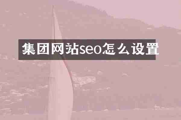 集团网站seo怎么设置