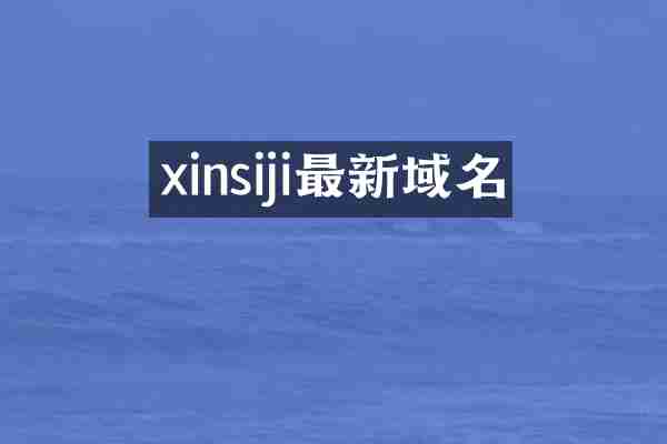 xinsiji最新域名